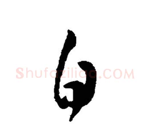 白字王羲之毛笔草书写法,摘自王羲之毛笔草书作品