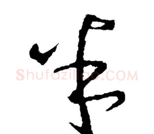 半字王羲之毛笔草书写法,摘自王羲之毛笔草书作品