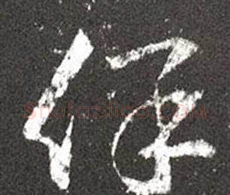 保字王羲之毛笔草书写法,摘自十七帖