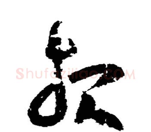 报字王羲之毛笔草书写法,摘自王羲之毛笔草书作品
