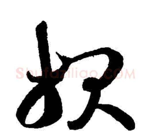 報字王羲之毛笔草书写法,摘自王羲之毛笔草书作品