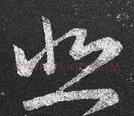 悲字王羲之毛笔草书写法,摘自十七帖