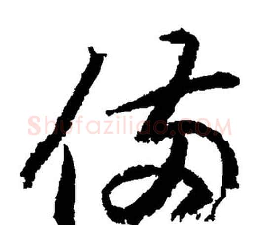 备字王羲之毛笔草书写法,摘自王羲之毛笔草书作品