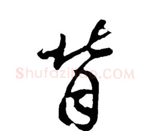 背字王羲之毛笔草书写法,摘自王羲之毛笔草书作品