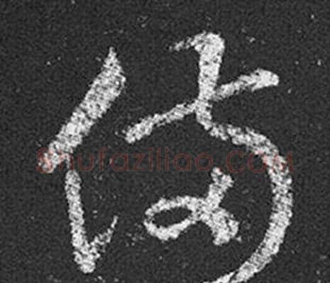 備字王羲之毛笔草书写法,摘自十七帖