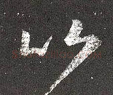 比字王羲之毛笔草书写法,摘自十七帖