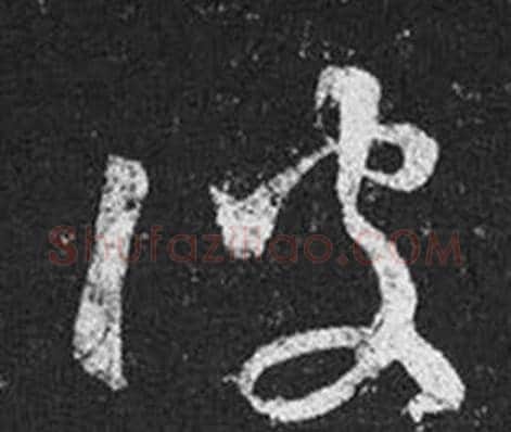 彼字王羲之毛笔草书写法,摘自十七帖