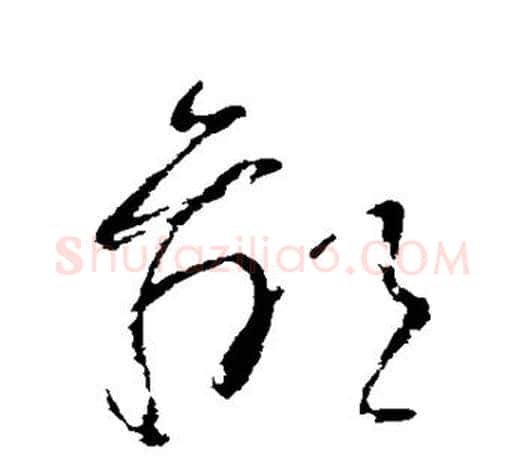 鄙字王羲之毛笔草书写法,摘自王羲之毛笔草书作品