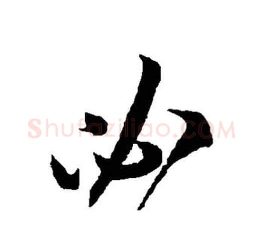 必字王羲之毛笔草书写法,摘自王羲之毛笔草书作品