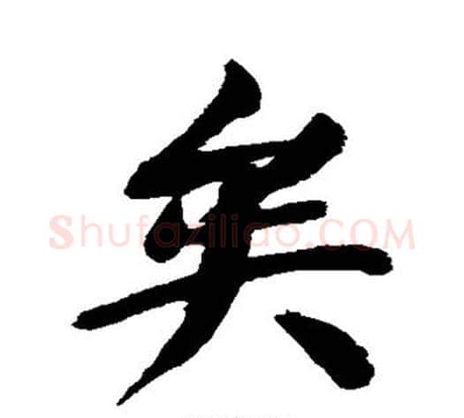 矣字董其昌毛笔草书书法写法,摘自董其昌毛笔草书书法作品