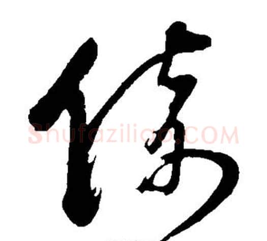 倚字董其昌毛笔草书书法写法,摘自董其昌毛笔草书书法作品