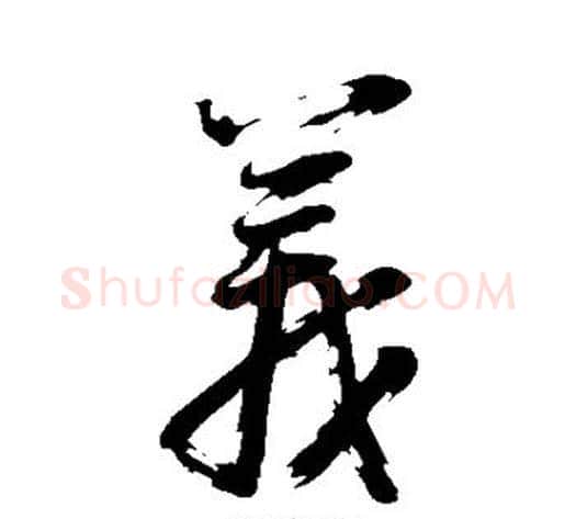 义字董其昌毛笔草书书法写法,摘自董其昌毛笔草书书法作品
