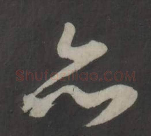 亦字董其昌毛笔草书书法写法,摘自仿柳公权书兰亭诗