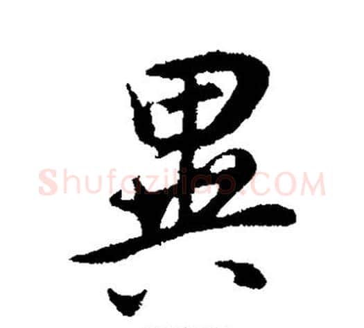 异字董其昌毛笔草书书法写法,摘自董其昌毛笔草书书法作品