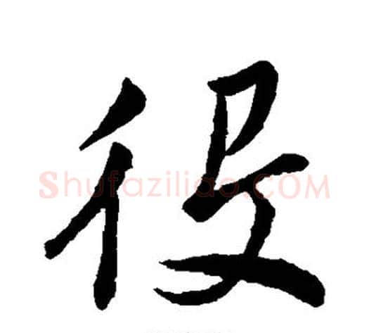 役字董其昌毛笔草书书法写法,摘自董其昌毛笔草书书法作品