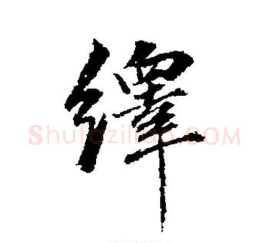 绎字董其昌毛笔草书书法写法,摘自董其昌毛笔草书书法作品