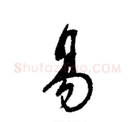 易字董其昌毛笔草书书法写法,摘自董其昌毛笔草书书法作品