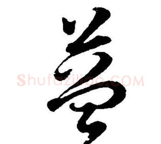 益字董其昌毛笔草书书法写法,摘自邵康节先生自署无名公传