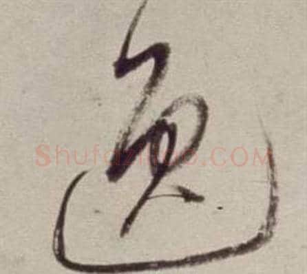 逸字董其昌毛笔草书书法写法,摘自书画合璧卷