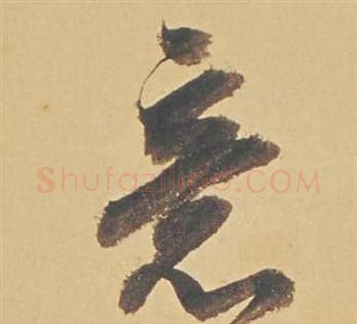 意字董其昌毛笔草书书法写法,摘自苏轼醉翁操册