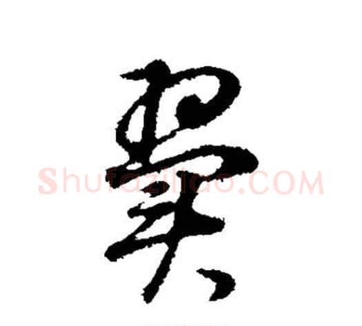 翼字董其昌毛笔草书书法写法,摘自董其昌毛笔草书书法作品