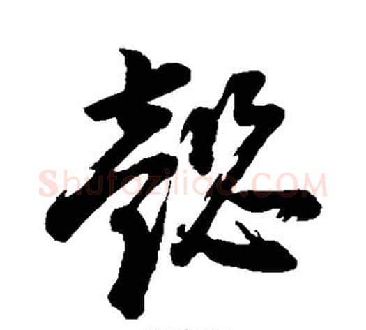 懿字董其昌毛笔草书书法写法,摘自董其昌毛笔草书书法作品