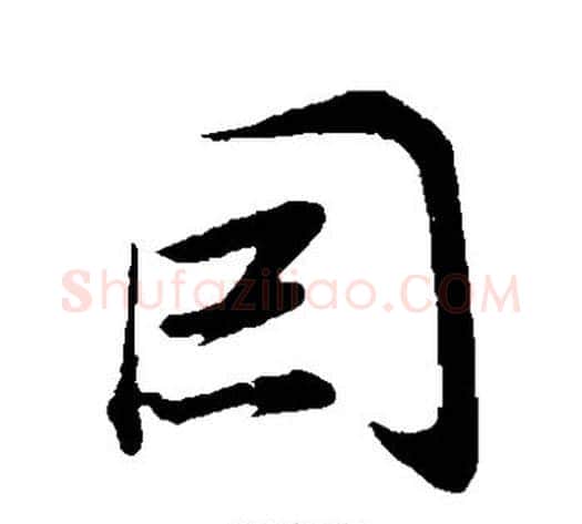 因字董其昌毛笔草书书法写法,摘自董其昌毛笔草书书法作品