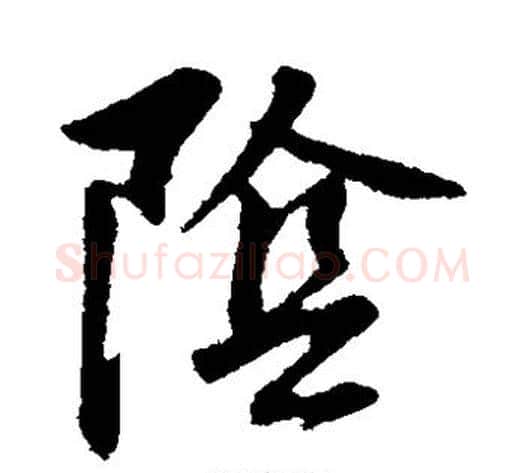 阴字董其昌毛笔草书书法写法,摘自董其昌毛笔草书书法作品
