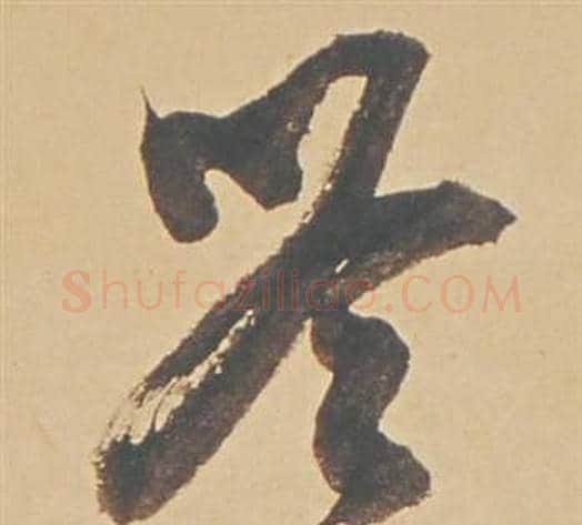 吟字董其昌毛笔草书书法写法,摘自苏轼醉翁操册