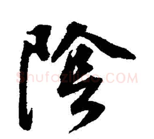 陰字董其昌毛笔草书书法写法,摘自董其昌毛笔草书书法作品