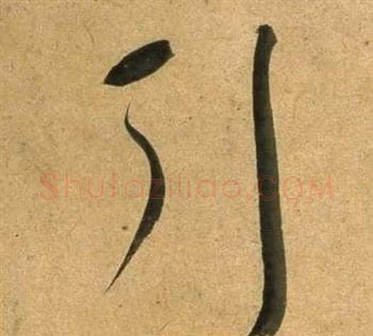 引字董其昌毛笔草书书法写法,摘自临米芾天马赋诗卷