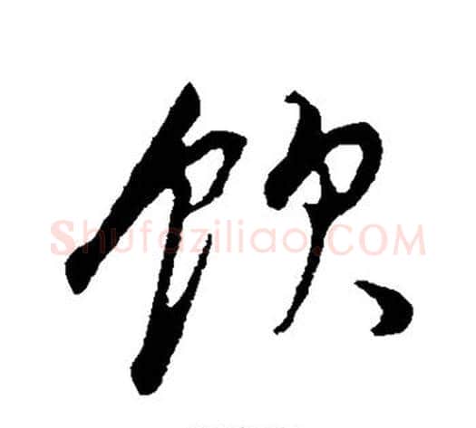 饮字董其昌毛笔草书书法写法,摘自董其昌毛笔草书书法作品