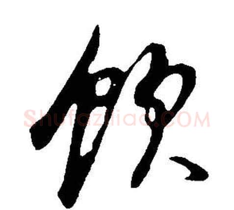 飲字董其昌毛笔草书书法写法,摘自邵康节先生自署无名公传