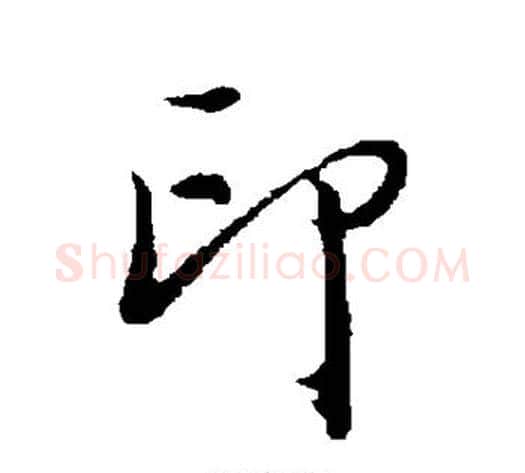 印字董其昌毛笔草书书法写法,摘自董其昌毛笔草书书法作品