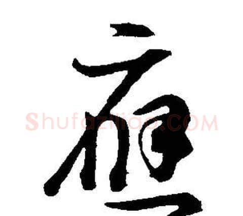 應字董其昌毛笔草书书法写法,摘自邵康节先生自署无名公传