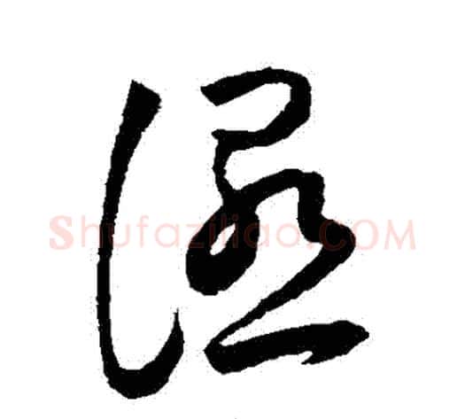 濕字王宠毛笔草书书法写法,摘自王宠毛笔草书书法作品