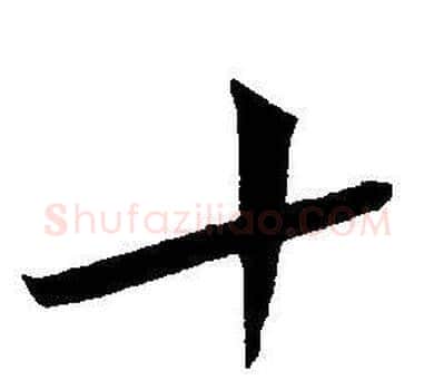 十字王宠毛笔草书书法写法,摘自王宠毛笔草书书法作品