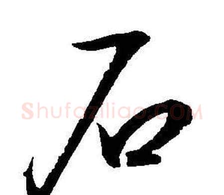 石字王宠毛笔草书书法写法,摘自王宠毛笔草书书法作品