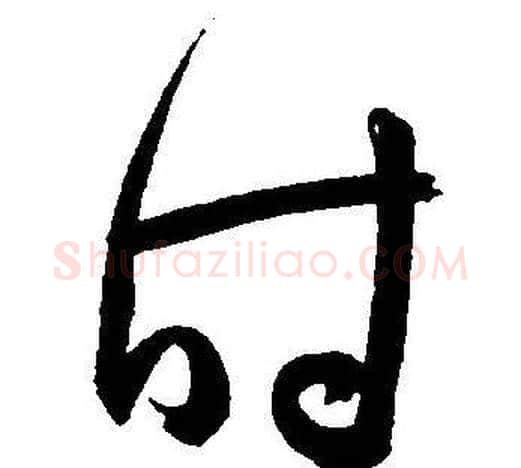 时字王宠毛笔草书书法写法,摘自王宠毛笔草书书法作品