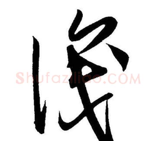 识字王宠毛笔草书书法写法,摘自王宠毛笔草书书法作品
