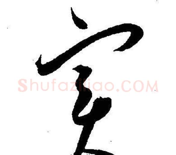 实字王宠毛笔草书书法写法,摘自王宠毛笔草书书法作品