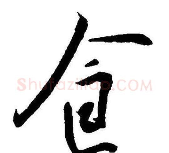 食字王宠毛笔草书书法写法,摘自王宠毛笔草书书法作品