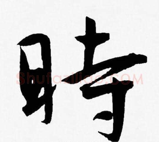 時字王宠毛笔草书书法写法,摘自王宠毛笔草书书法作品