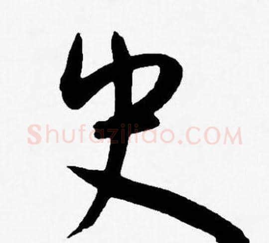 史字王宠毛笔草书书法写法,摘自王宠毛笔草书书法作品