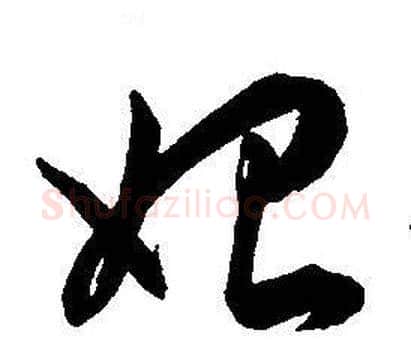 始字王宠毛笔草书书法写法,摘自王宠毛笔草书书法作品