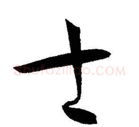 士字王宠毛笔草书书法写法,摘自王宠毛笔草书书法作品