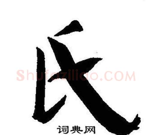氏字王宠毛笔草书书法写法,摘自王宠毛笔草书书法作品