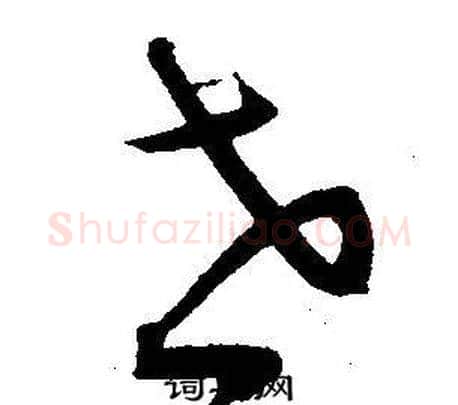 世字王宠毛笔草书书法写法,摘自王宠毛笔草书书法作品