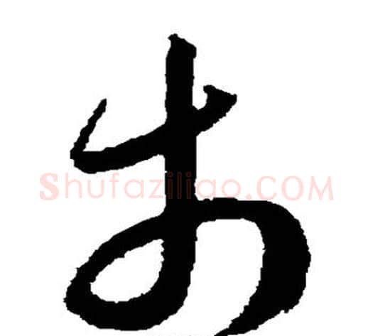 市字王宠毛笔草书书法写法,摘自王宠毛笔草书书法作品