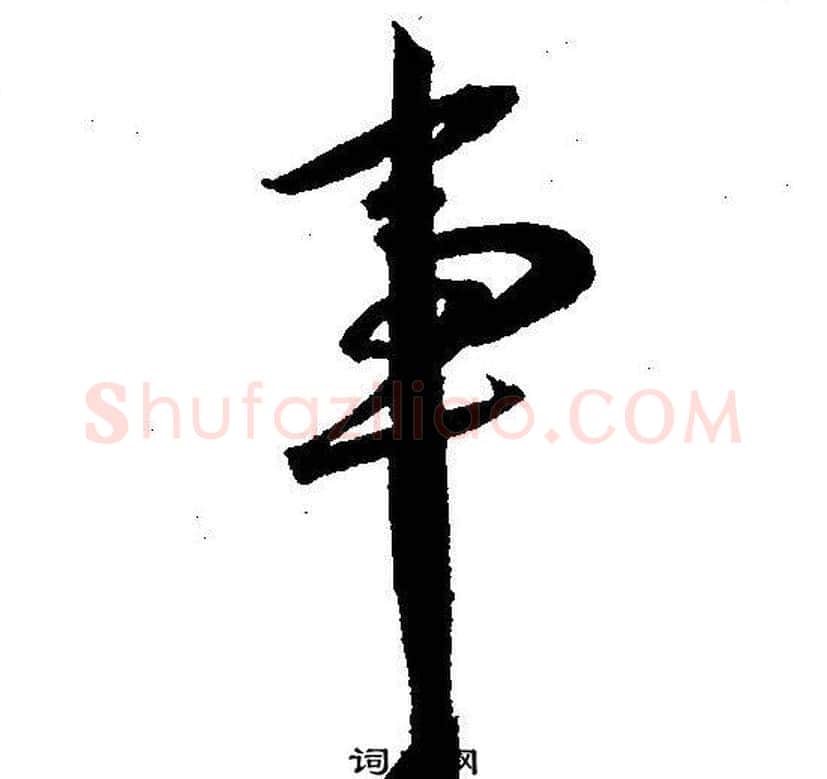 事字王宠毛笔草书书法写法,摘自王宠毛笔草书书法作品
